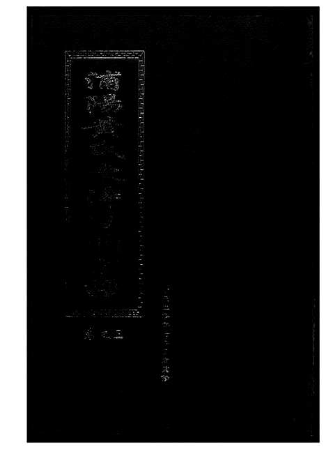 [黄]浦阳黄氏东阳凌头族谱 (河南) 浦阳黄氏东阳凌头家谱_三.pdf