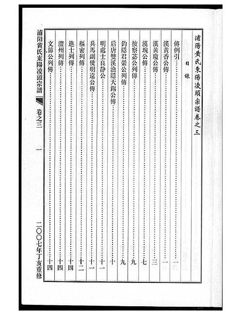 [黄]浦阳黄氏东阳凌头族谱 (河南) 浦阳黄氏东阳凌头家谱_三.pdf