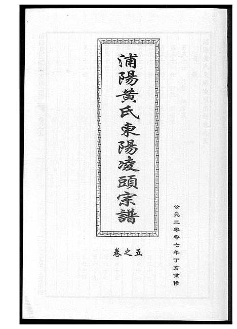 [黄]浦阳黄氏东阳凌头族谱 (河南) 浦阳黄氏东阳凌头家谱_五.pdf