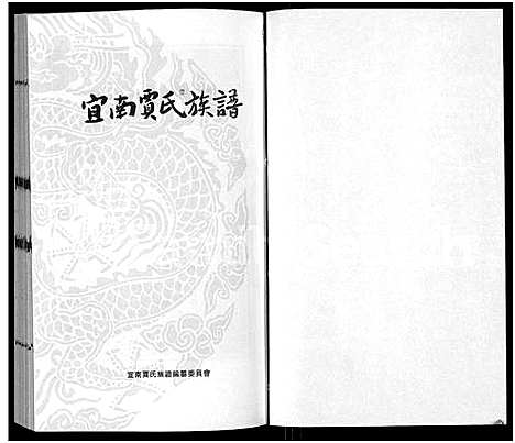 [贾]宜南贾氏族谱 (河南) 宜南贾氏家谱_一.pdf