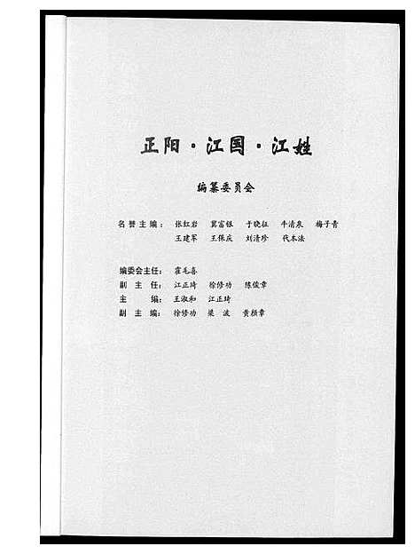 [江]正阳_江国_江姓 (河南) 正阳江姓_一.pdf