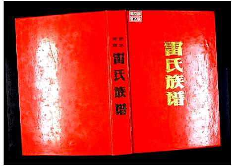 [雷]雷氏族谱_4卷-河南商水雷氏族谱 (河南) 雷氏家谱.pdf