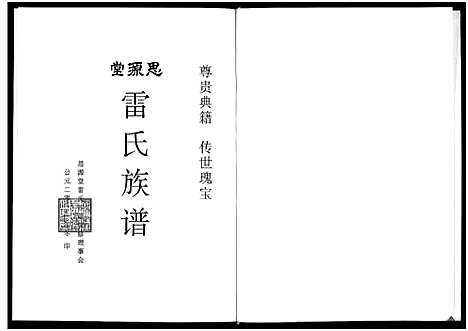 [雷]思源堂雷氏族谱_9卷首1卷-河南淮阳思源堂雷氏族谱 (河南) 思源堂雷氏家谱.pdf