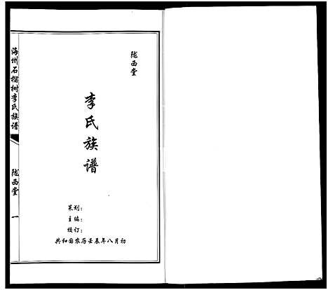 [李]海州石榴树李氏族谱-商丘市肖洼李氏家谱_不分卷-陇西堂李氏族谱 (河南) 海州石榴树李氏家谱.pdf