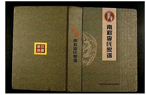 [李]南程李氏家谱 (河南) 南程李氏家谱.pdf