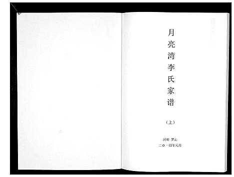 [李]月亮湾李氏家谱 (河南) 月亮湾李氏家谱.pdf