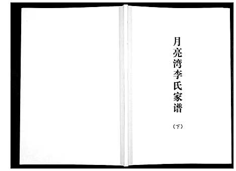 [李]月亮湾李氏家谱_2册 (河南) 月亮湾李氏家谱_二.pdf