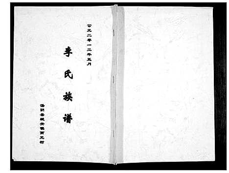 [李]李氏族谱 (河南) 李氏家谱_一.pdf