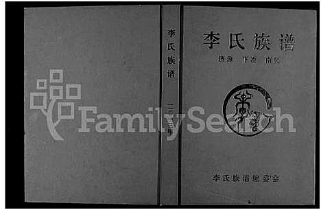 [李]李氏族谱-济源 下冶 南吴 (河南) 李氏家谱_一.pdf