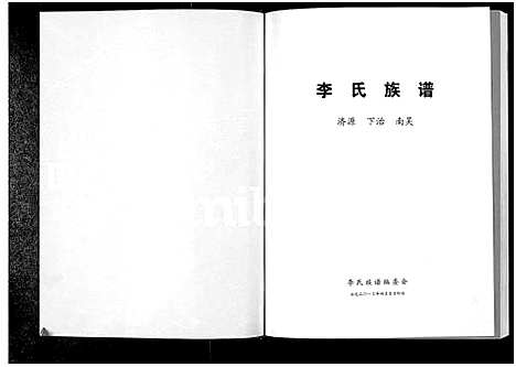 [李]李氏族谱-济源 下冶 南吴 (河南) 李氏家谱_一.pdf