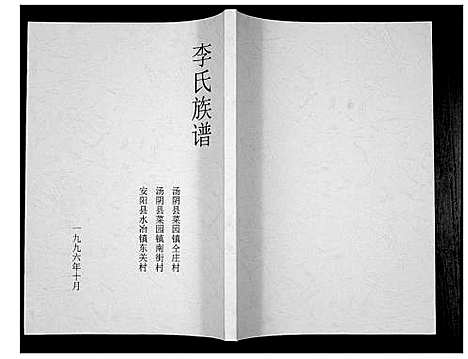 [李]李氏族谱_不分卷 (河南) 李氏家谱_一.pdf