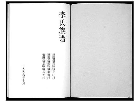 [李]李氏族谱_不分卷 (河南) 李氏家谱_一.pdf