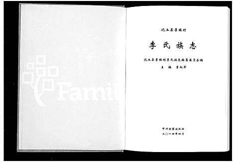 [李]沈丘县李楼村李氏族志 (河南) 沈丘县李楼村李氏家志_一.pdf