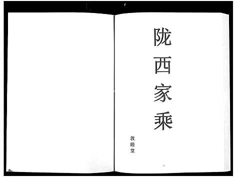 [李]李湾李氏宗谱-河南省新县沙窝汪冲_6卷 (河南) 李湾李氏家谱_一.pdf