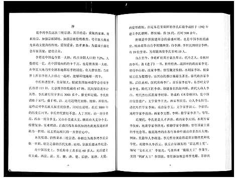 [李]李湾李氏宗谱-河南省新县沙窝汪冲_6卷 (河南) 李湾李氏家谱_一.pdf