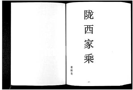 [李]李湾李氏宗谱-河南省新县沙窝汪冲_6卷 (河南) 李湾李氏家谱_二.pdf