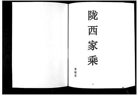 [李]李湾李氏宗谱-河南省新县沙窝汪冲_6卷 (河南) 李湾李氏家谱_三.pdf