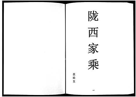 [李]李湾李氏宗谱-河南省新县沙窝汪冲_6卷 (河南) 李湾李氏家谱_四.pdf