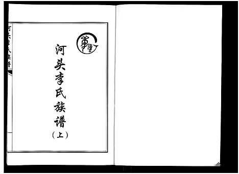 [李]河头李氏族谱_8卷 (河南) 河头李氏家谱_一.pdf