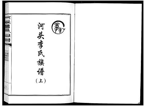 [李]河头李氏族谱_8卷 (河南) 河头李氏家谱_三.pdf