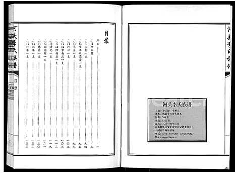 [李]河头李氏族谱_8卷 (河南) 河头李氏家谱_三.pdf