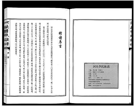 [李]河头李氏族谱_8卷 (河南) 河头李氏家谱_四.pdf