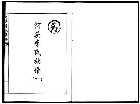 [李]河头李氏族谱_8卷 (河南) 河头李氏家谱_六.pdf