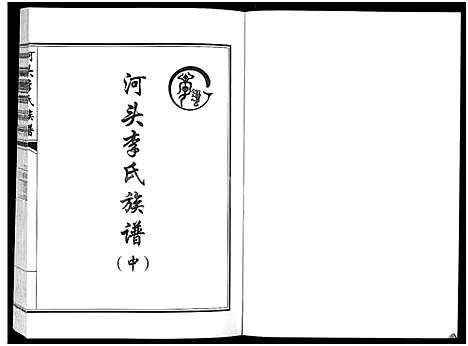 [李]河头李氏族谱_8卷 (河南) 河头李氏家谱_七.pdf