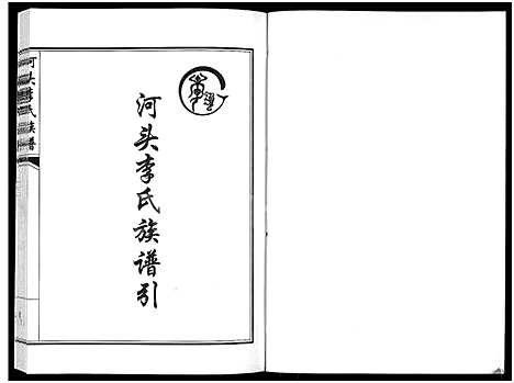 [李]河头李氏族谱_8卷 (河南) 河头李氏家谱_八.pdf