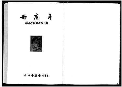 [李]年庚册-郑州代书胡同李氏家谱 (河南) 郑州代书胡同李氏家谱_一.pdf