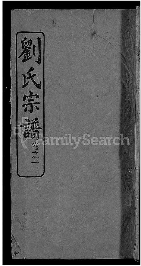 [刘]刘氏宗谱_38卷首3卷 (河南) 刘氏家谱_四.pdf