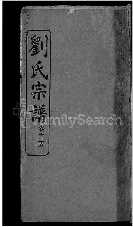 [刘]刘氏宗谱_38卷首3卷 (河南) 刘氏家谱_八.pdf