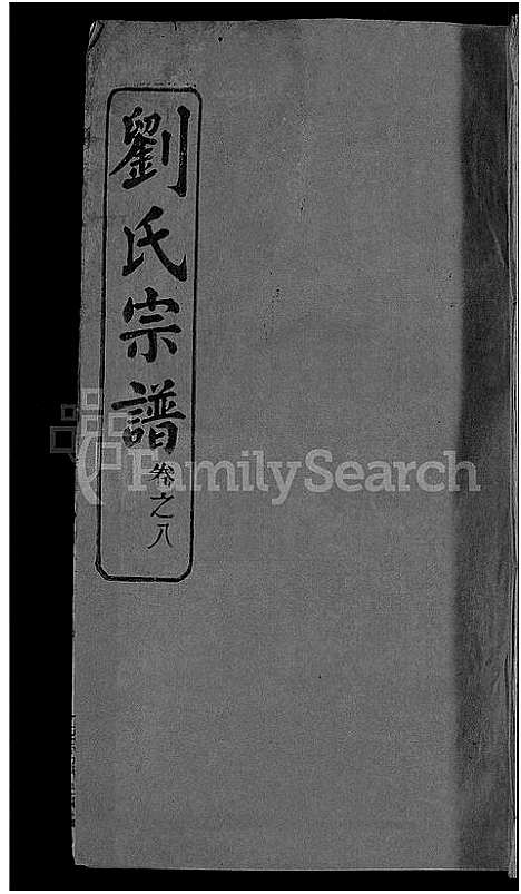 [刘]刘氏宗谱_38卷首3卷 (河南) 刘氏家谱_十.pdf