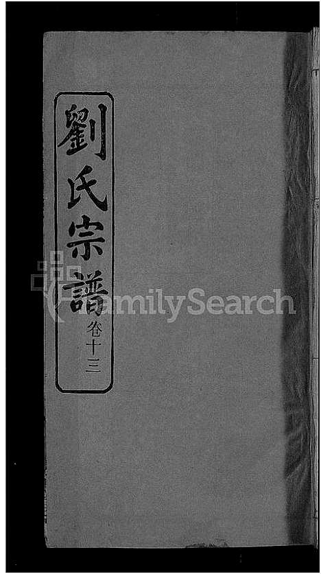 [刘]刘氏宗谱_38卷首3卷 (河南) 刘氏家谱_十三.pdf