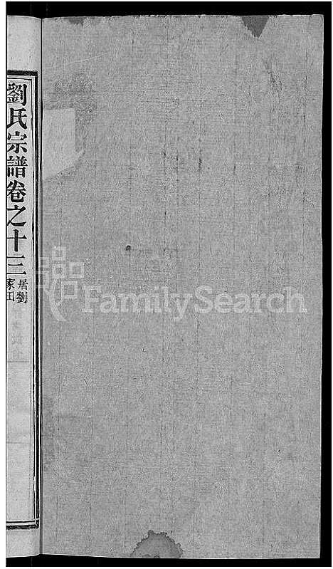 [刘]刘氏宗谱_38卷首3卷 (河南) 刘氏家谱_十三.pdf