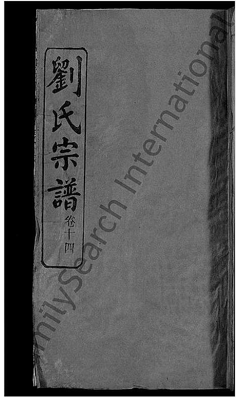 [刘]刘氏宗谱_38卷首3卷 (河南) 刘氏家谱_十四.pdf