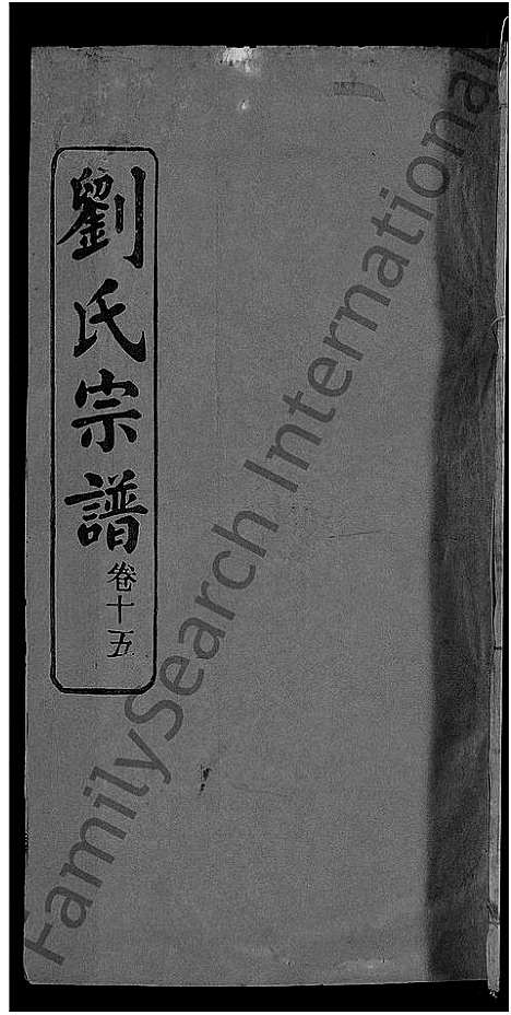 [刘]刘氏宗谱_38卷首3卷 (河南) 刘氏家谱_十五.pdf