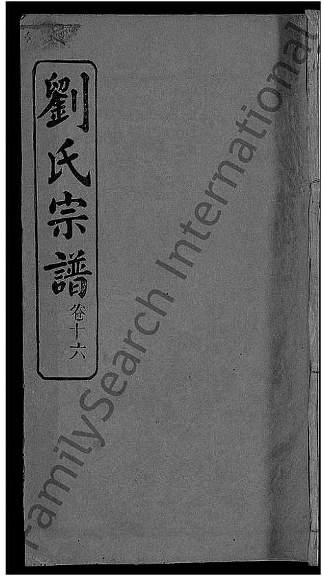 [刘]刘氏宗谱_38卷首3卷 (河南) 刘氏家谱_十六.pdf