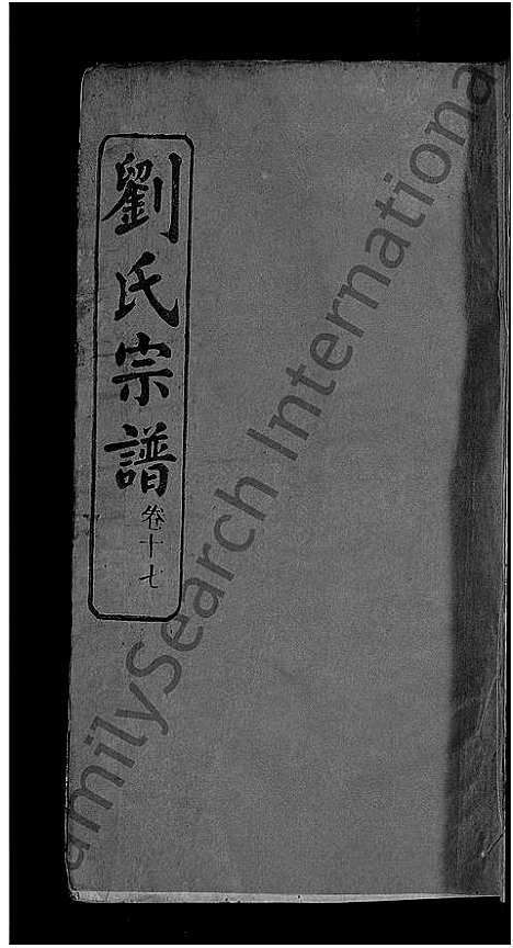 [刘]刘氏宗谱_38卷首3卷 (河南) 刘氏家谱_十七.pdf