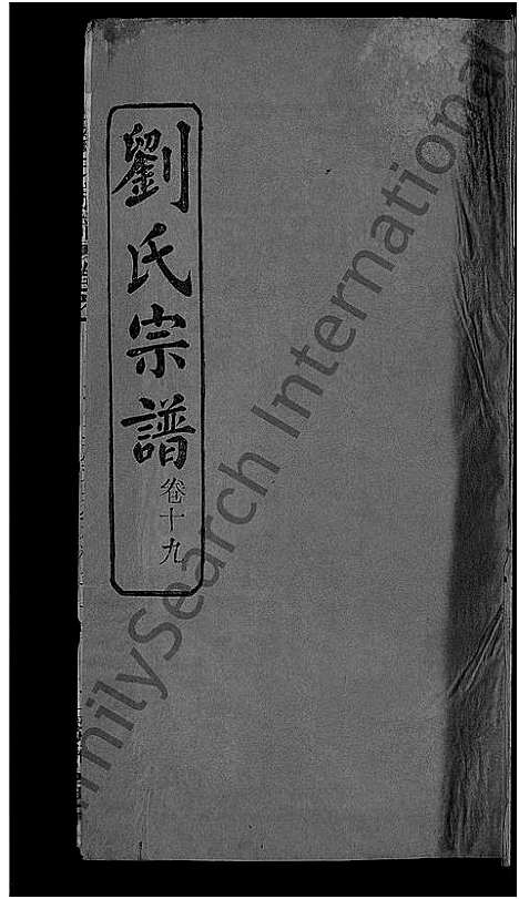 [刘]刘氏宗谱_38卷首3卷 (河南) 刘氏家谱_十九.pdf