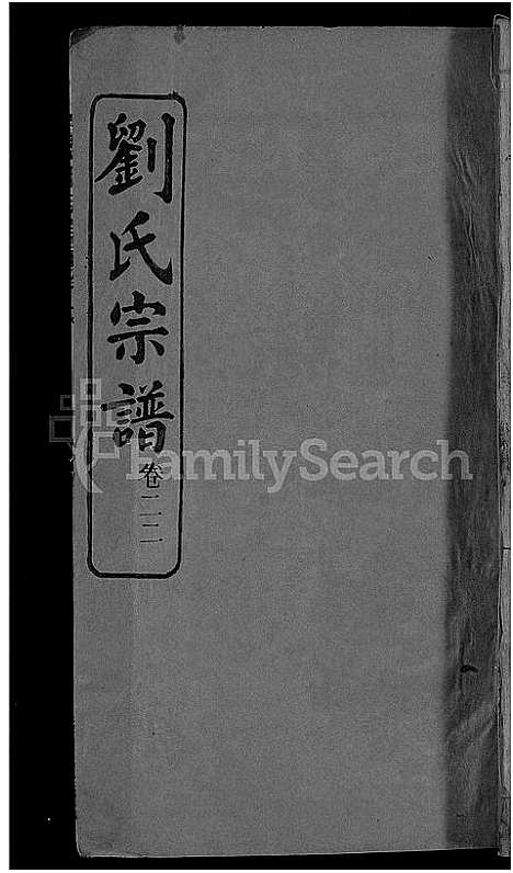 [刘]刘氏宗谱_38卷首3卷 (河南) 刘氏家谱_二十二.pdf