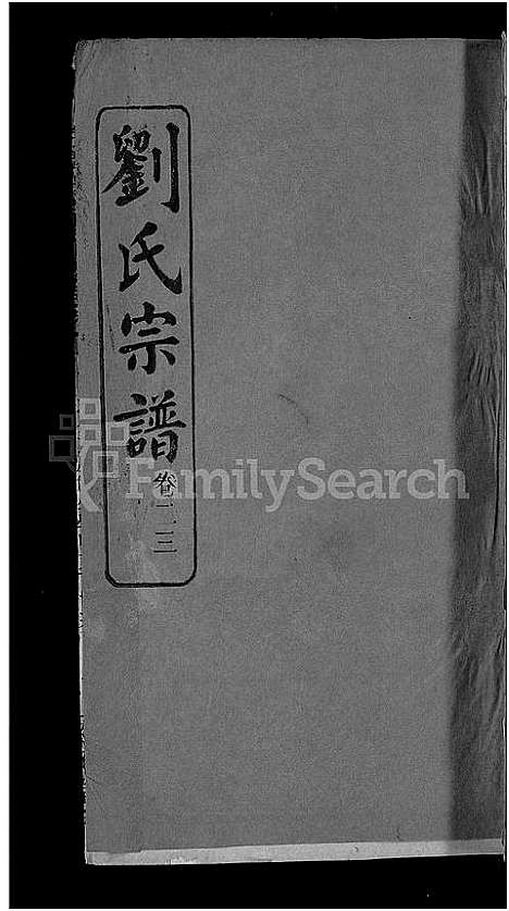 [刘]刘氏宗谱_38卷首3卷 (河南) 刘氏家谱_二十三.pdf