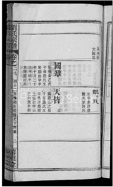 [刘]刘氏宗谱_38卷首3卷 (河南) 刘氏家谱_二十七.pdf