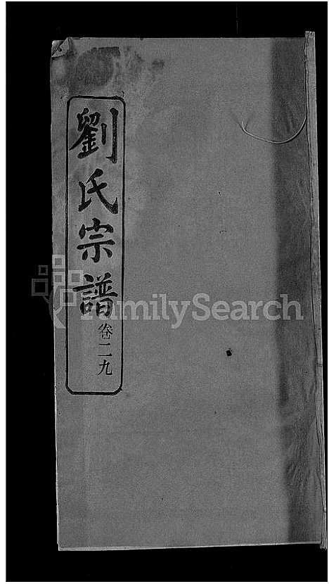 [刘]刘氏宗谱_38卷首3卷 (河南) 刘氏家谱_二十九.pdf