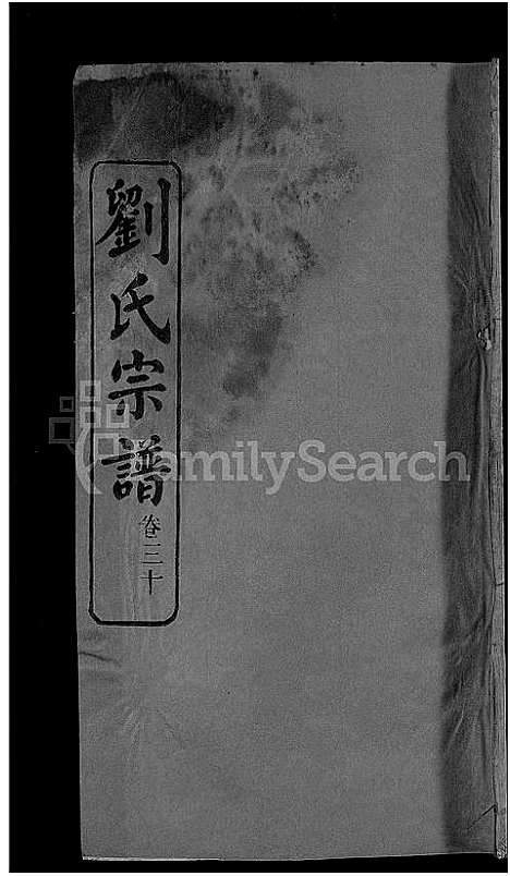 [刘]刘氏宗谱_38卷首3卷 (河南) 刘氏家谱_三十.pdf