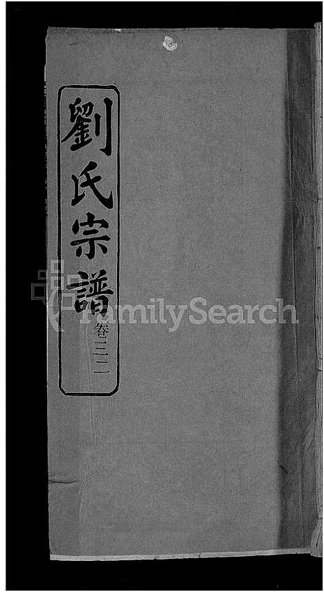 [刘]刘氏宗谱_38卷首3卷 (河南) 刘氏家谱_三十二.pdf