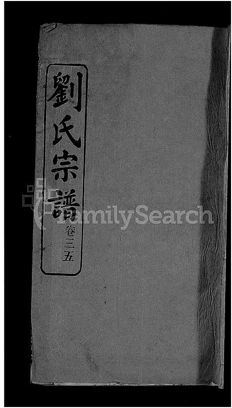 [刘]刘氏宗谱_38卷首3卷 (河南) 刘氏家谱_三十六.pdf