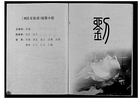 [刘]刘氏家族谱 (河南) 刘氏家家谱_一.pdf