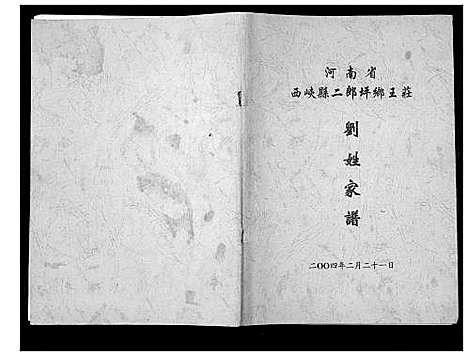 [刘]刘氏家谱_不分卷 (河南) 刘氏家谱_一.pdf