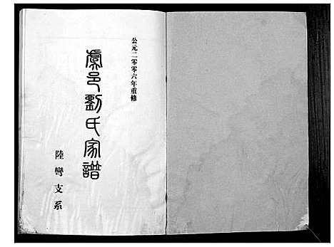 [刘]刘氏族谱_不分卷 (河南) 刘氏家谱_一.pdf